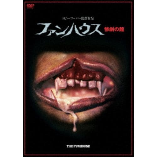 【DVD】ファンハウス 惨劇の館