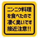 ニンニク料理を食べたので凄く臭い 接近注意 カー マグネットステッカー