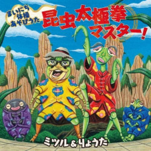 【CD】まいにち体操あそびうた 昆虫太極拳マスター!