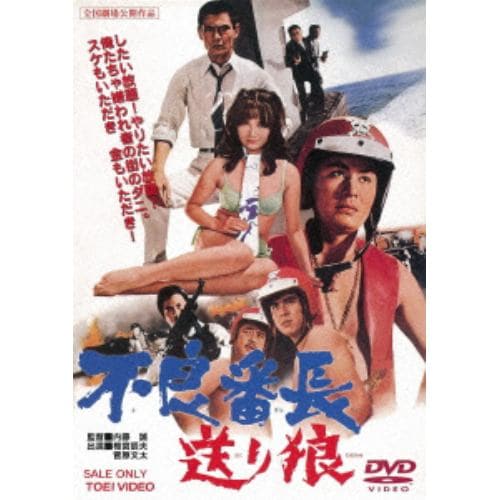 【DVD】 不良番長 送り狼