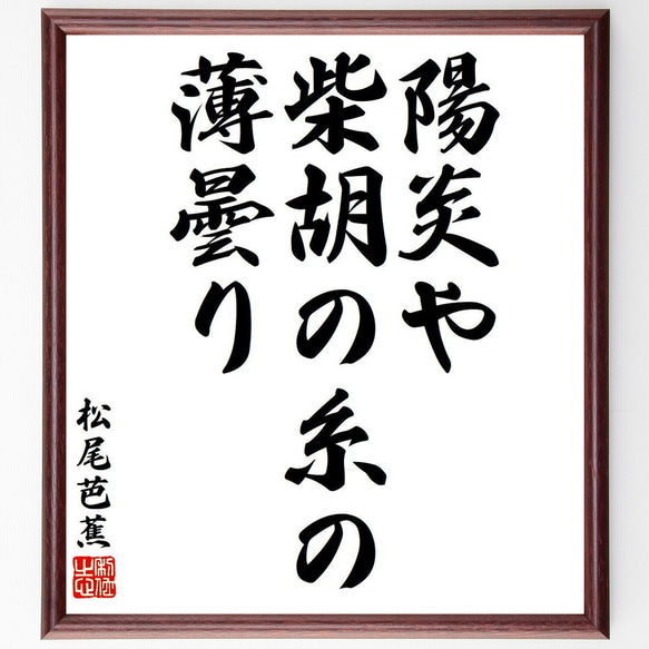 松尾芭蕉の俳句・短歌「陽炎や、柴胡の糸の、薄曇り」額付き書道色紙／受注後直筆（Y7999）