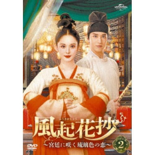 【DVD】風起花抄(ふうきかしょう)～宮廷に咲く琉璃色の恋～ DVD-SET2