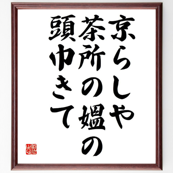 名言「京らしや、茶所の媼の、頭巾きて」額付き書道色紙／受注後直筆（Y8470）