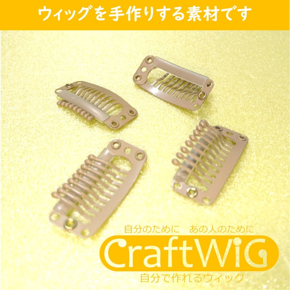 ストッパー4個入（ステンレス・ベージュ）【CraftWig-手作りウィッグ-】