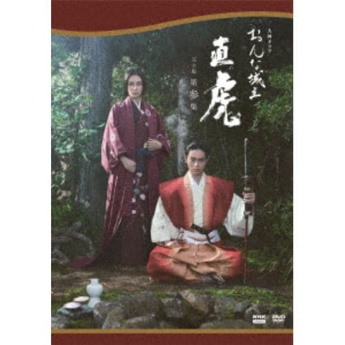 【DVD】大河ドラマ おんな城主 直虎 完全版 第参集 DVD BOX