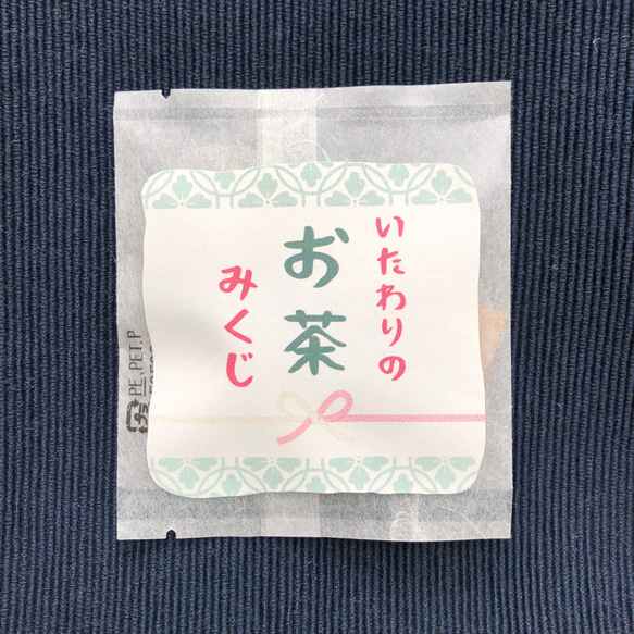 【あたたか】いたわりのお茶みくじ