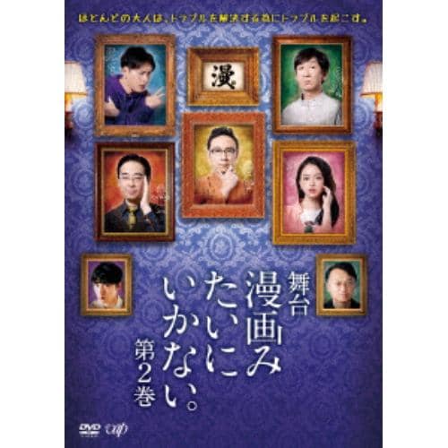 【DVD】舞台「漫画みたいにいかない。第2巻」