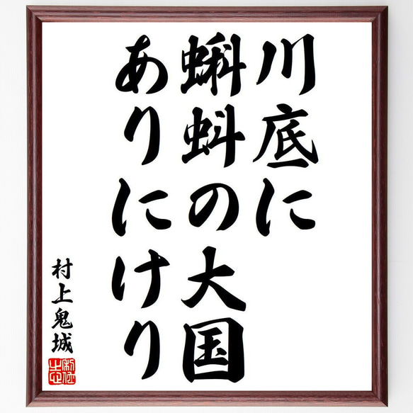 村上鬼城の俳句・短歌「川底に、蝌蚪の大国、ありにけり」額付き書道色紙／受注後直筆（Y8345）