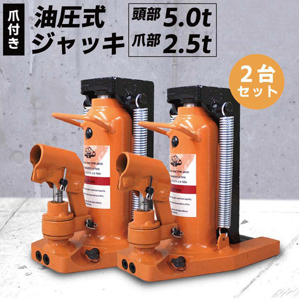 ベスト・アンサー 爪つきジャッキ 爪部2.5t 2台セット ba038-12-2p 1セット(2台入)（直送品）