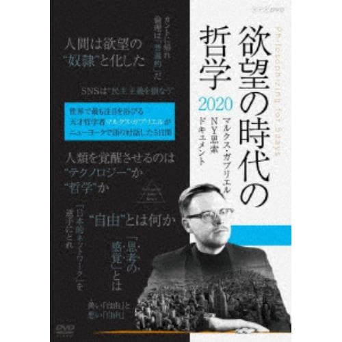 【DVD】欲望の時代の哲学2020 マルクス ガブリエル NY思索ドキュメント