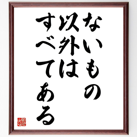 名言「ないもの以外はすべてある」額付き書道色紙／受注後直筆（Z9767）