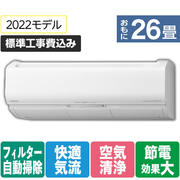 日立 「標準工事込み」 26畳向け 自動お掃除付き 冷暖房インバーターエアコン e angle select 凍結洗浄 白くまくん RAS JTME1シリーズ RASJT80M2E1WS