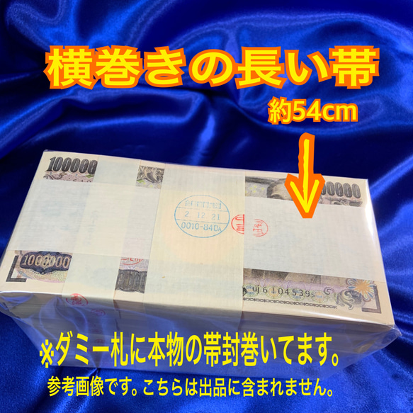 現金1000万円に巻かれていた帯封　一千万円の帯封  1000万円の帯　帯　財布　　白蛇　抜け殻