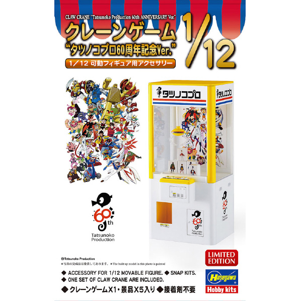 ハセガワ 1/12 クレーンゲーム ’’タツノコプロ60周年記念Ver．’’ SP576ﾀﾂﾉｺﾌﾟﾛ60THｸﾚ-ﾝｹﾞ-ﾑ