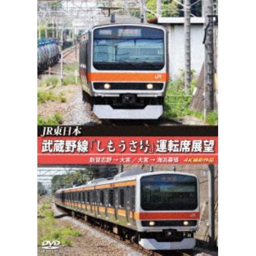 【DVD】武蔵野線「しもうさ号」運転席展望