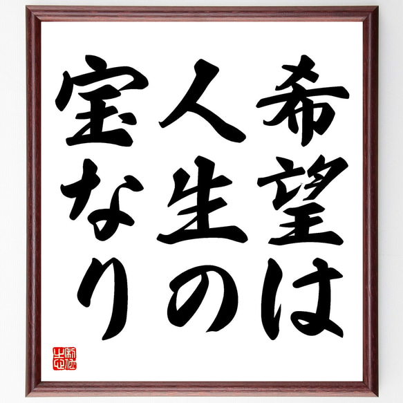 名言「希望は人生の宝なり」額付き書道色紙／受注後直筆（Y1698）