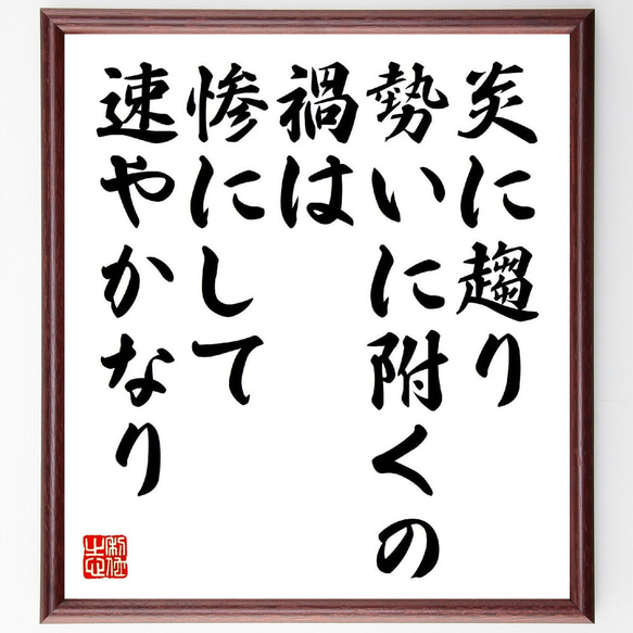 名言「炎に趨り勢いに附くの禍は、惨にして速やかなり」額付き書道色紙／受注後直筆（V1036）