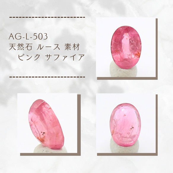 AG-L-503　天然石 ルース 素材 ピンク サファイア