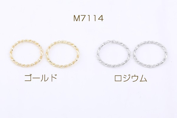 M7114-G 12個 メタルリングパーツ ツイストA 20.5mm 3X【4ヶ】