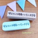 文字はんこ(よろしくお願いいたします)