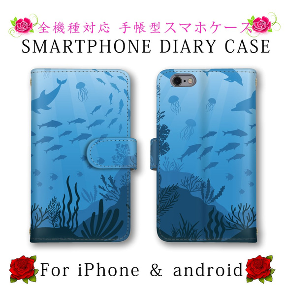 スマホケース 手帳型 水中 海 魚 スマホカバー スマートフォンケース ほぼ全機種対応 定期入れ android