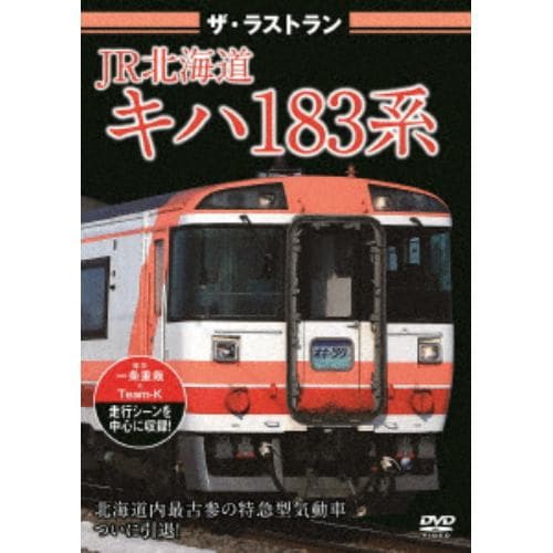 【DVD】ザ・ラストラン JR北海道キハ183系