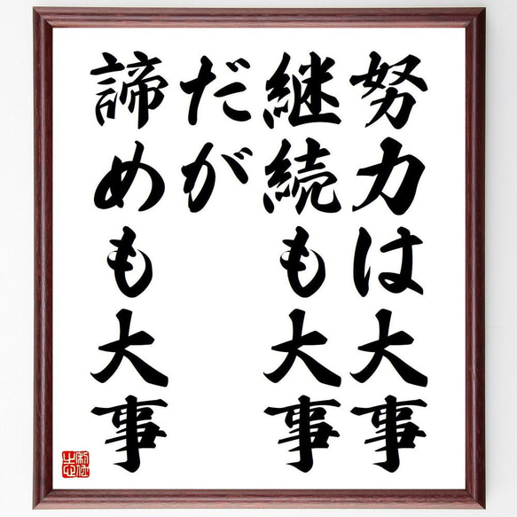 名言「努力は大事、継続も大事、だが諦めも大事」／額付き書道色紙／受注後直筆(Y4838)