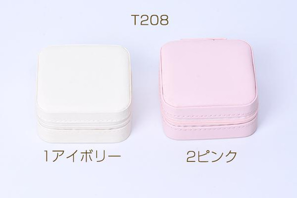 T208-2 1個 ジュエリーケース ジュエリーボックス ジュエリー収納 アクセサリーケース ボックス※メール便不可