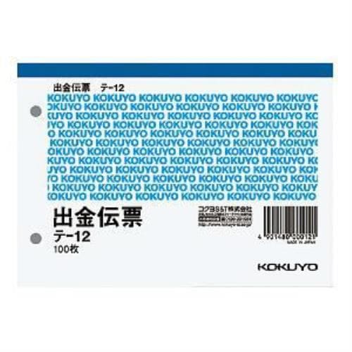 コクヨ テ-12 出金伝票 A6ヨコ 白上質紙 100枚