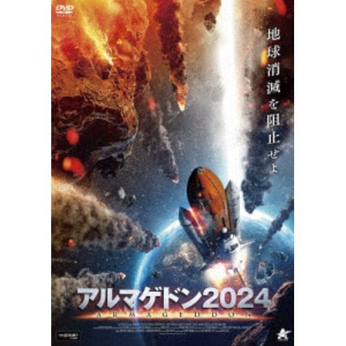 【DVD】アルマゲドン2024