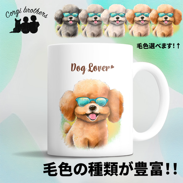 【 グラサン トイプードル 】  マグカップ　犬　ペット　うちの子　犬グッズ　ギフト　プレゼント　母の日