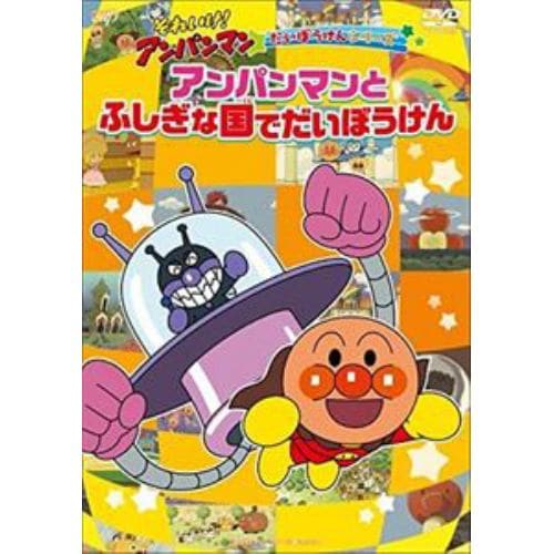 【DVD】それいけ!アンパンマン だいぼうけんシリーズ「アンパンマンとふしぎな国でだいぼうけん」