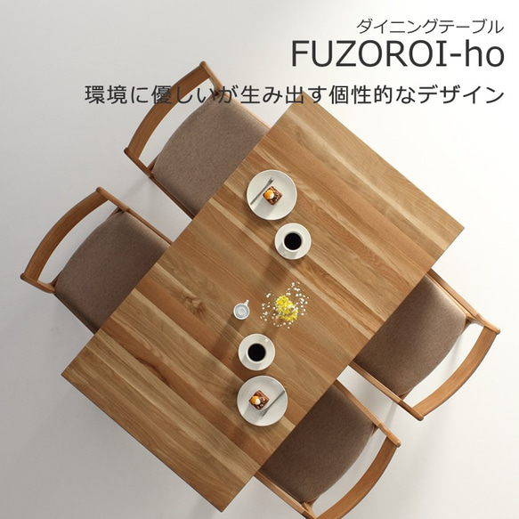 ダイニングテーブル　FUZOROI-ho 150x85x70　大川市　WAプラス　受注生産品