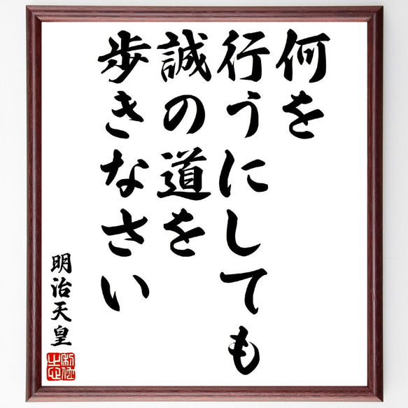 明治天皇の名言「何を行うにしても、誠の道を歩きなさい」額付き書道色紙／受注後直筆（V1668）