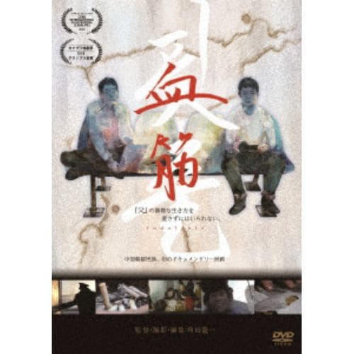 【DVD】血筋