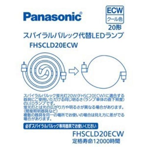 パナソニック FHSCLD20ECW スパイラルパルック型LEDランプ・クール色 パナソニック FHSC20ECWの代替用LEDランプ