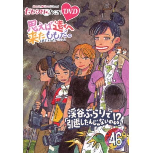 【DVD】ももクロChan第9弾 思えば遠くへ来たももだ。 第46集