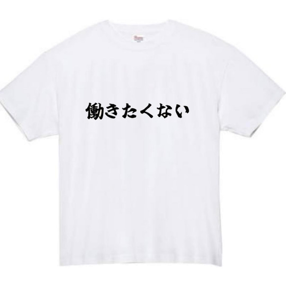 【半袖/長袖】【全サイズ無料】働きたくない　おもしろTシャツ　おもしろ　Tシャツ　黒　白　メンズ　面白　プレゼント