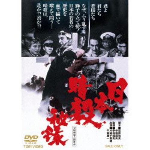 【DVD】日本暗殺秘録