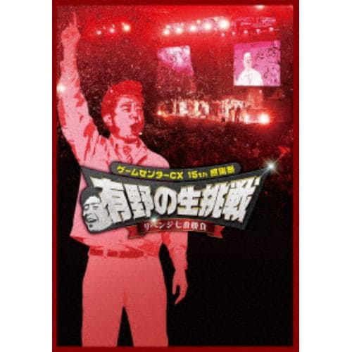 【DVD】ゲームセンターCX 15th感謝祭 有野の生挑戦 リベンジ七番勝負