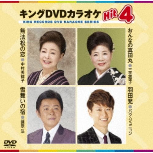 【DVD】 無法松の恋(挿入歌)／おんなの真田丸／雪舞いの宿／羽田発