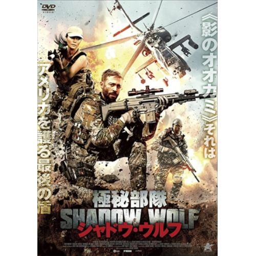 【DVD】極秘部隊シャドウ・ウルフ