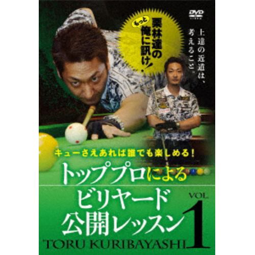 【DVD】栗林達のもっと俺に訊け! Vol.1