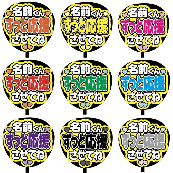 【即購入可】ファンサうちわ文字　カンペうちわ　規定内サイズ　名前くんずっと応援させてね　メンカラ　推し色