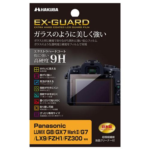 ハクバ EXGF-PAG8 Panasonic LUMIX G8／GX7 MarkII／G7／LX9／FZH1／FZ300専用 EX-GUARD 液晶保護フィルム