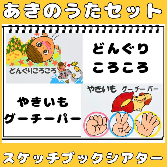 スケッチブックシアター　どんぐりころころ　やきいもグーチーパー　秋の歌2曲セット　保育教材秋　手遊びうた秋