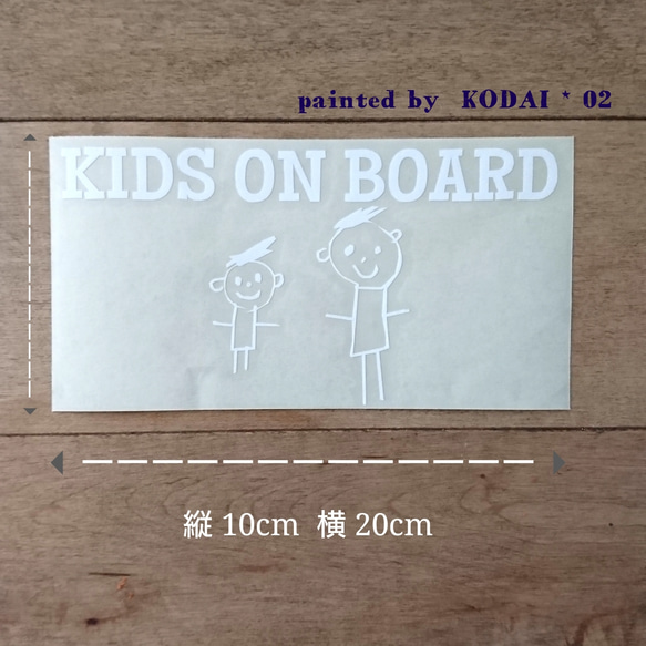 ステッカー(カッティングタイプ)「kids on board 」painted  by  KODAI*02