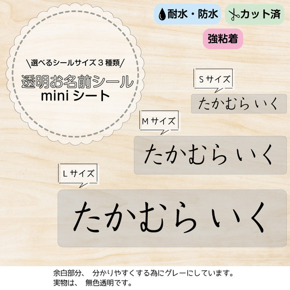 ◆選べるシールサイズ◆お名前透明シールminiシート