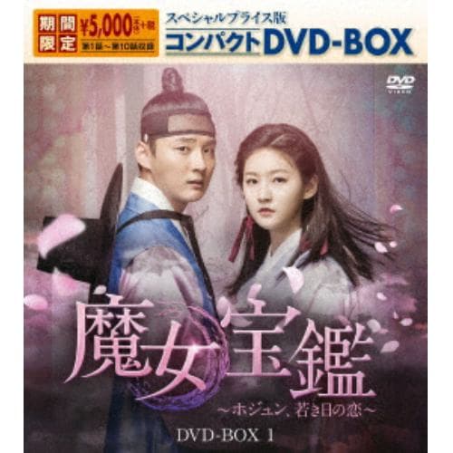 【DVD】 魔女宝鑑～ホジュン、若き日の恋～ スペシャルプライス版コンパクトDVD-BOX1