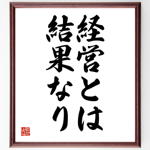 名言「経営とは結果なり」額付き書道色紙／受注後直筆（Y1573）